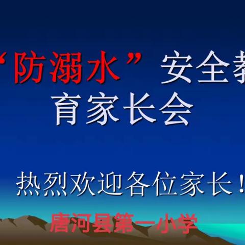 “家校联动，共筑安全防线”———唐河县第一小学召开2022年防溺水专题线上家长会