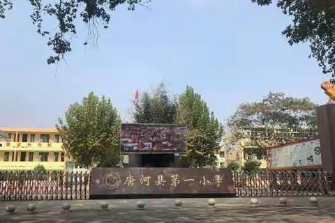 唐河县第一小学暑假安全教育