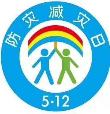 “防灾减灾，从我做起”郯城街道智慧星幼儿园2022年防灾减灾日主题活动