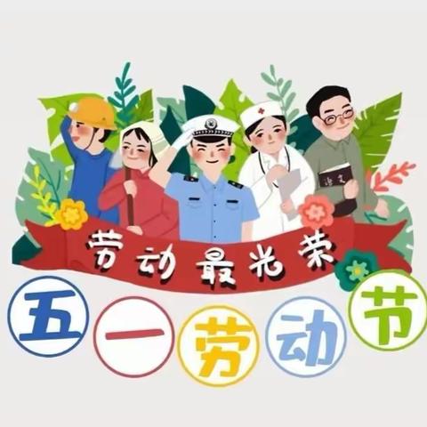 幼儿园五一劳动节放假通知