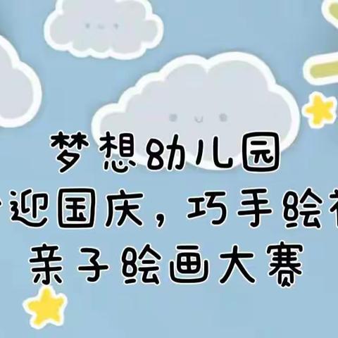 王莽街道梦想幼儿园“童心迎国庆，巧手绘祖国”﻿亲子绘画比赛开始啦！（小班组）