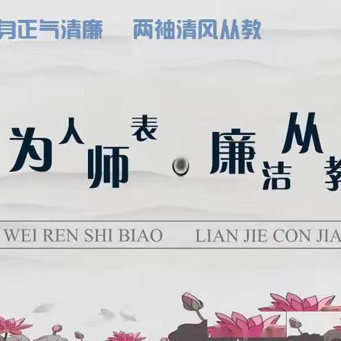 廉洁文化进校园，清风正气润童心——三小一（2）班