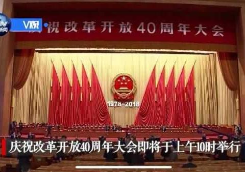 光华中心学校实验小学师生观看庆改革开放四十周年大会