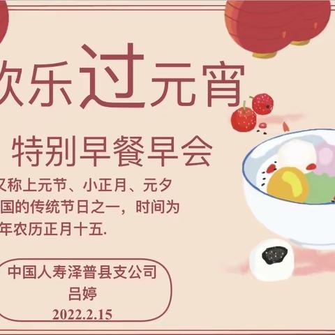 中国人寿泽普县支公司举办“欢乐过元宵”特别早餐早会🎉🎉