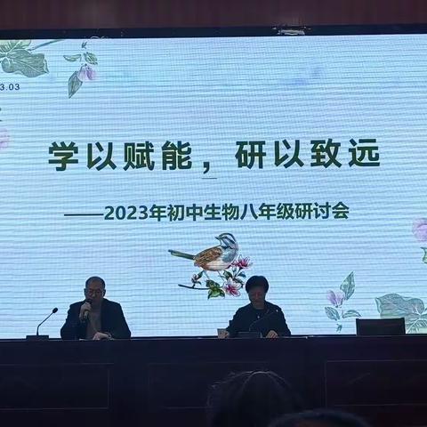 学以赋能，研以致远  — 2023年初中生物八年级研讨会