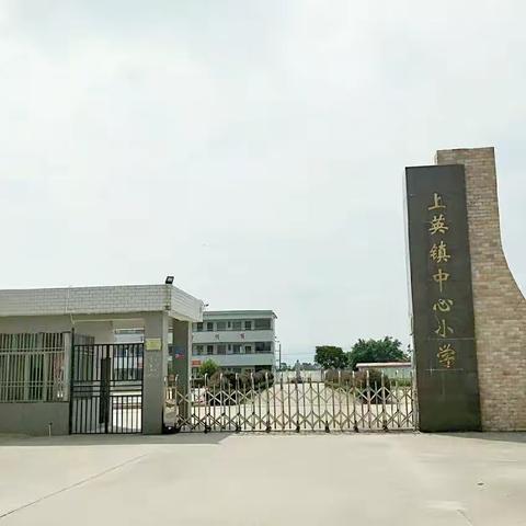 陆丰市上英镇中心小学举行“珍爱生命，远离溺水伤害”一系列活动