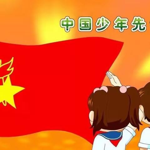 韩湾小学“喜迎二十大 争做好队员”少先队2022级第一批新队员入队仪式