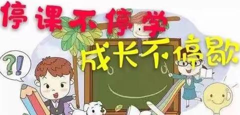 云端相守，共建温暖课堂——机场路小学二年级线上教学纪实