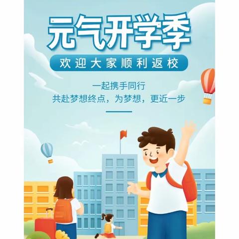 新学期•新征程•新希望——东冲学校2022年秋季开学通知