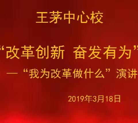 王茅中心校“改革创新、奋发有为”大讨论——“我为改革创新做什么”演讲活动