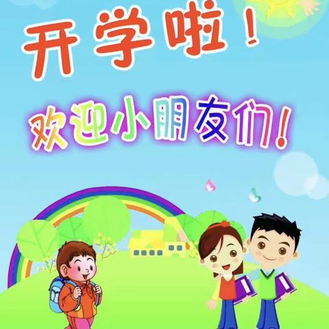 文坪乡幼儿园2021春季开学通知