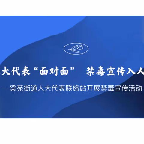 人大代表“面对面” 禁毒宣传入人心——梁苑街道人大代表联络站开展禁毒宣传活动