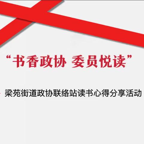 “书香政协 委员悦读”梁苑街道政协联络站读书心得分享活动