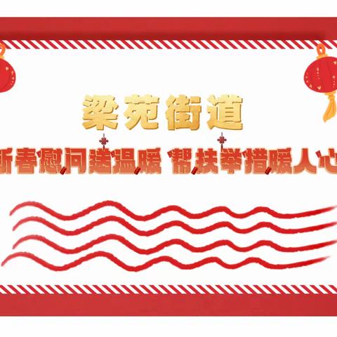 梁苑街道办事处——新春慰问送温暖 帮扶举措暖人心