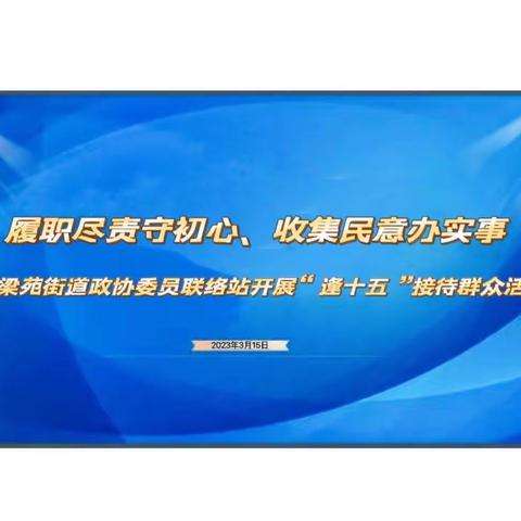 履职尽责守初心、收集民意办实事梁苑街道政协委员联络站开展“逢十五”联系群众日活动