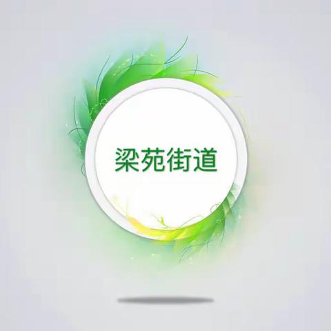 梁苑街道不畏不惧  抗击疫情勇往直前