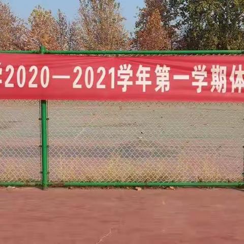 “全员参与，快乐成长”广饶县稻庄镇实验小学2020—2021学年体育节