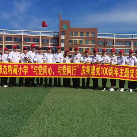 “与党同心，与党同行”——长春市九台区师范附属小学庆祝中国共产党成立100周年主题党日活动