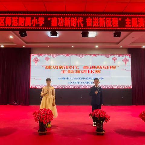 九台区师范附属小学“喜贺二十大 庆建国73周年”系列活动之——“建功新时代    奋进新征程”主题演讲比赛