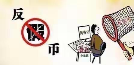 中国银行白山分行反假货币宣传--防范假币 保护自我