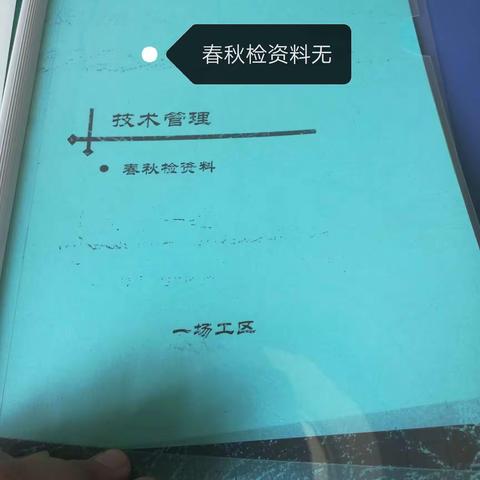 工区管理资料检查