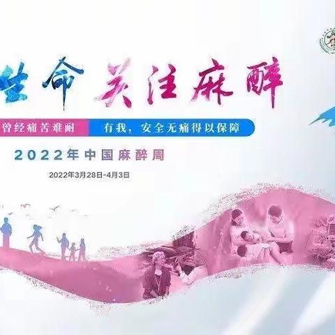 2022年中国麻醉周“敬畏生命  关注麻醉”