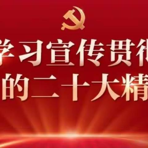 学习新思想 奋进新征程 ——江桥小学学习贯彻党的二十大精神活动纪实