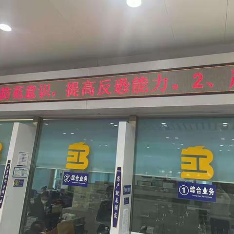 佳木斯分行反恐宣传