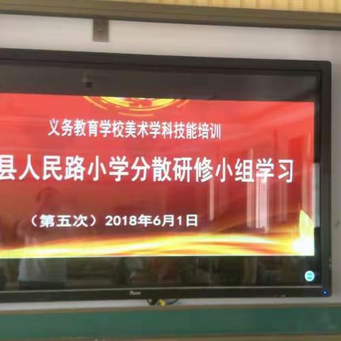 驻城小学美术教师第五次分散研修。