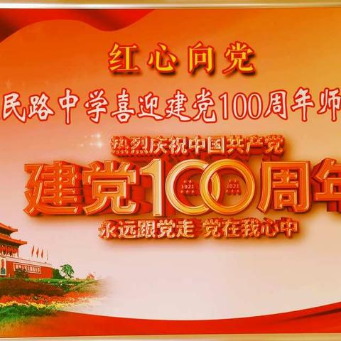 单县人民路中学“红心向党、喜迎建党100周年”书画展