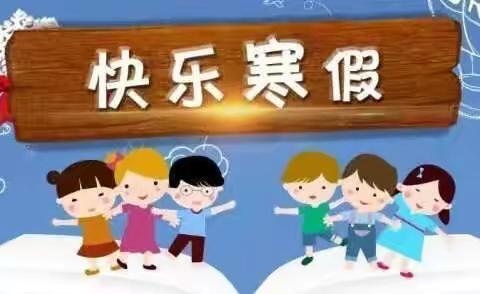 洋中中心小学寒假锻炼计划