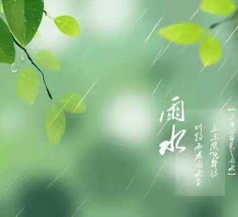 【节气之约】化雨舒清景，生机待绿田---二年级“雨水”主题沉浸式语文特色活动 二（7）班专场