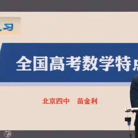 聚焦高考动向研究，引领教学长足发展–  高三数学复习课视频学习与讨论