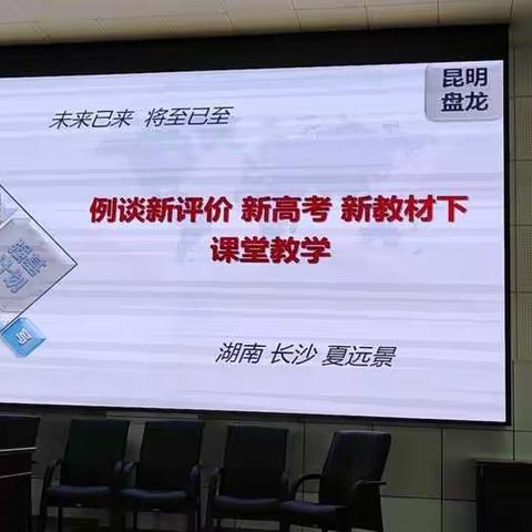 新高考改革下课堂教学