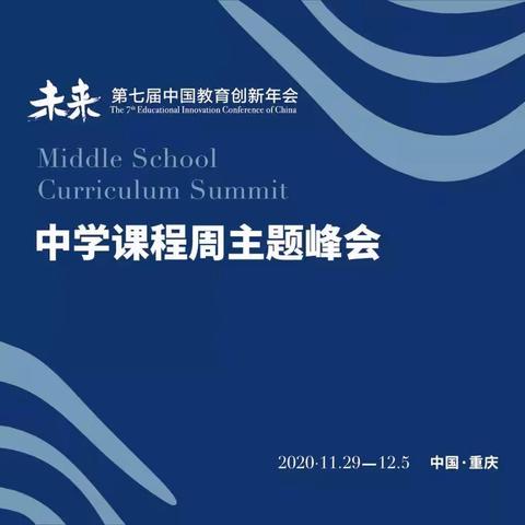 让核心素养在课堂上生根发芽——中学课堂周主题峰会培训
