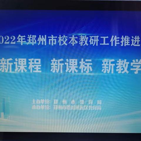 《新课程  新课标  新教学》——2022年校本教研工作推进会