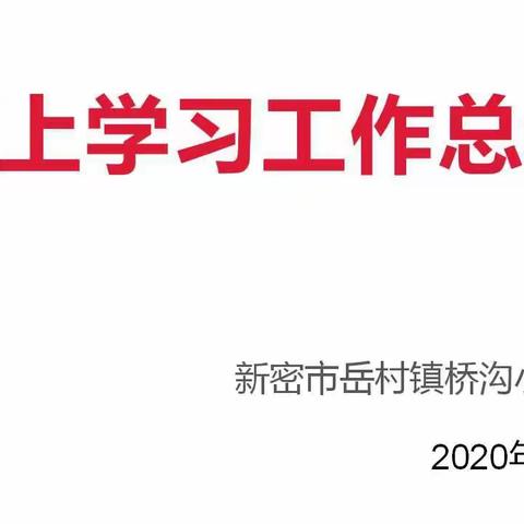 岳村桥沟小学－－第四周线上教学记实