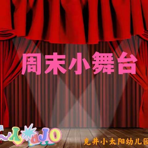 克井小太阳幼儿园周末小舞台——童心绽放、遇见最美的你！