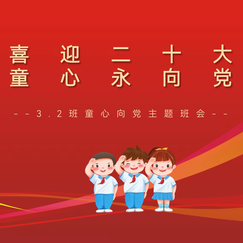 白玉县城区第一完全小学2026届2班，“喜迎二十大，童心永向党”班队会