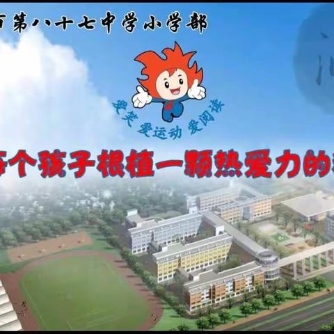 87中小学部新学期升旗仪式