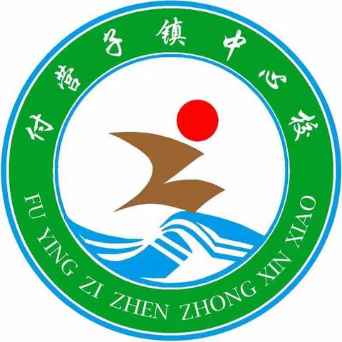 观名师课堂，促专业成长——付营子镇中心校数学教师观摩省数学优质课