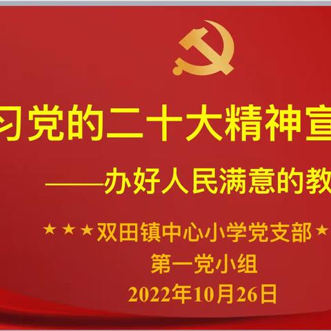 党的二十大精神宣讲活动——双田中心小学党支部第一党小组