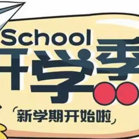 迎检促提升，护航新征程——双田中心小学迎市教体局开学工作检查