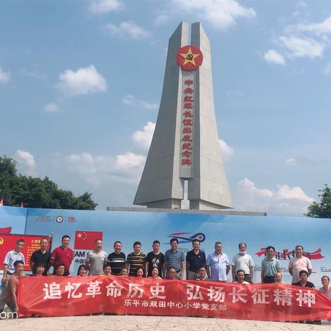 研学红色故都，寻梦共和国摇篮——记双田镇中心小学党支部研学活动