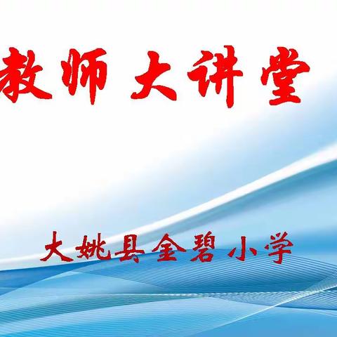教师大讲堂 携手共成长——金碧小学教师大讲堂开讲啦