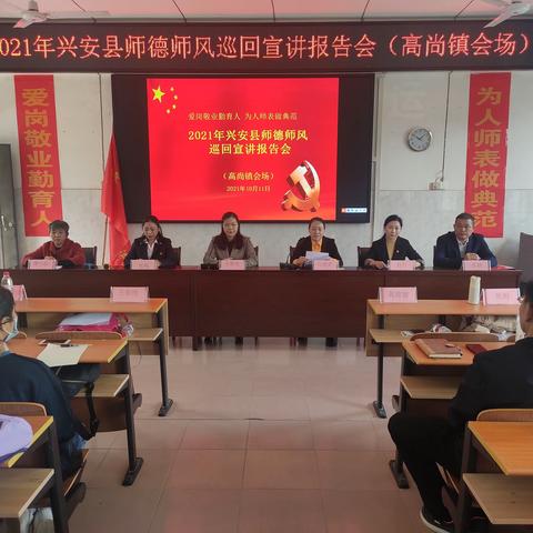 不忘初心，匠心筑梦-2021年兴安县师德师风宣讲报告会（高尚镇会场）