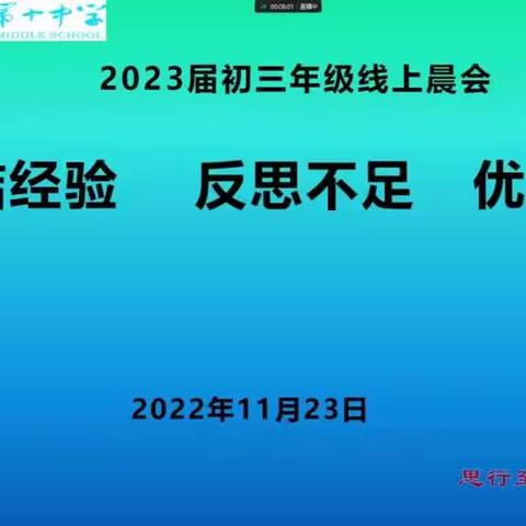 云端逐梦，不负韶华——初三年级晨会