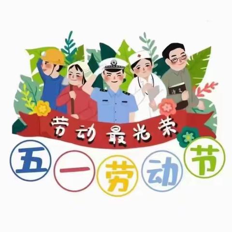 和政县嘉庚实验幼儿园庆祝建党一百周年迎五一系列活动——小二班开展“爱祖国爱劳动爱运动”主题教育活动