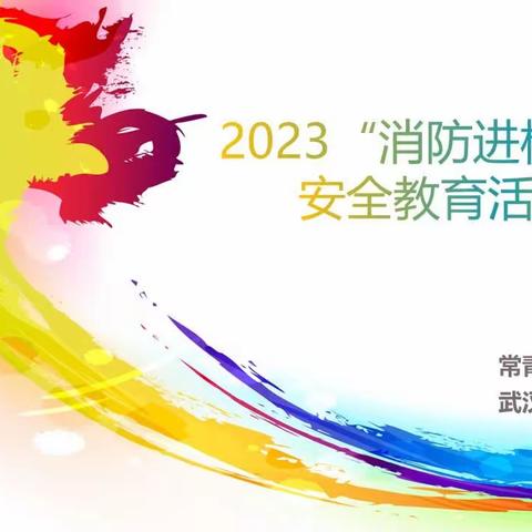 相约火焰蓝--2023消防进校园