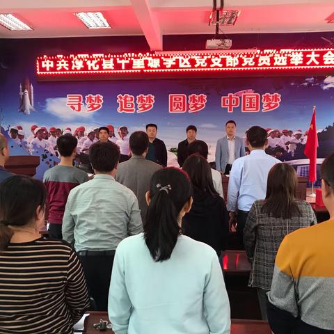 中共十里塬学区支部委员会党员换届选举大会